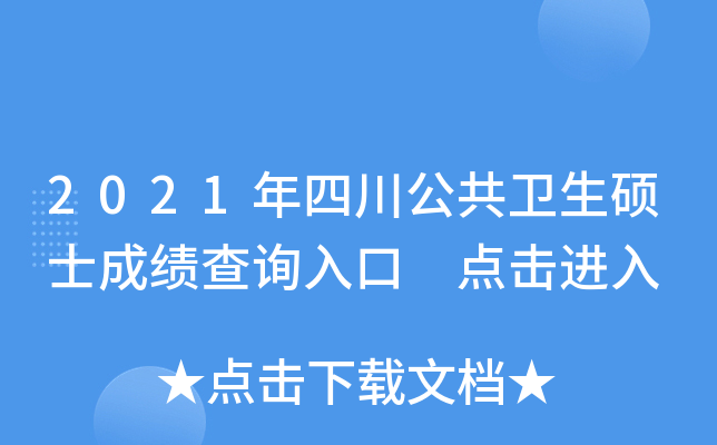 2021年四川公共卫生硕士成绩查询入口 点击进入