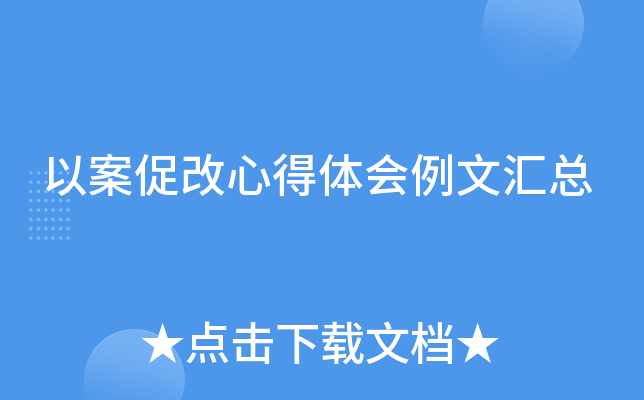 以案促改心得体会例文汇总