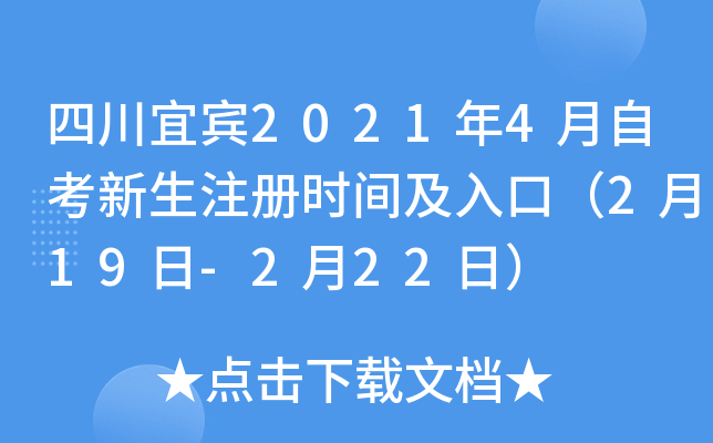 �Ĵ��˱�2021��4���Կ�����ע��ʱ�估��ڣ�2��19��-2��22�գ�