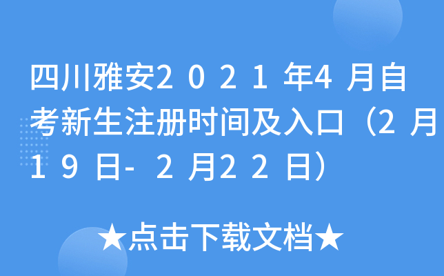 �Ĵ��Ű�2021��4���Կ�����ע��ʱ�估��ڣ�2��19��-2��22�գ�