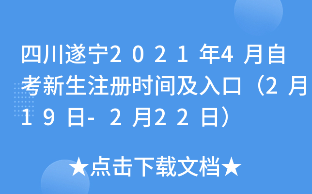 �Ĵ�����2021��4���Կ�����ע��ʱ�估��ڣ�2��19��-2��22�գ�