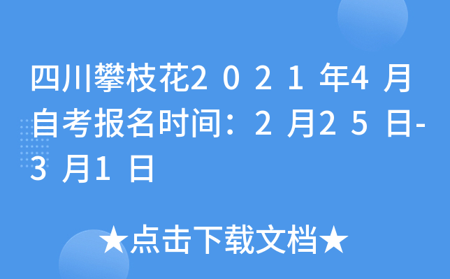 �Ĵ���֦��2021��4���Կ�����ʱ�䣺2��25��-3��1��