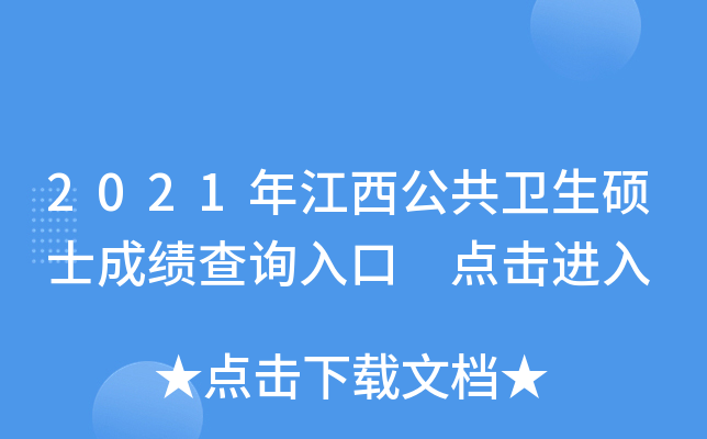2021年江西公共卫生硕士成绩查询入口 点击进入