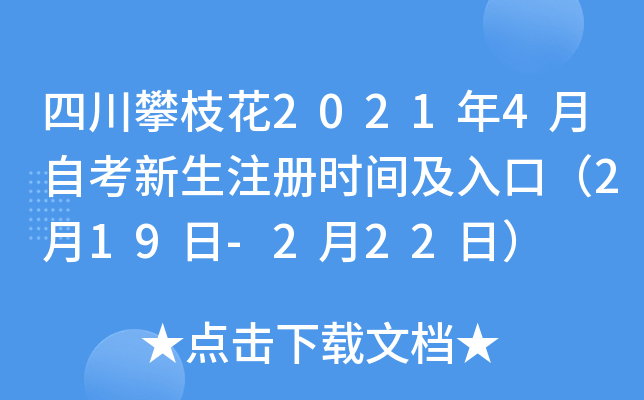 �Ĵ���֦��2021��4���Կ�����ע��ʱ�估��ڣ�2��19��-2��22�գ�