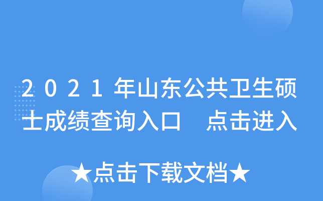 2021年山东公共卫生硕士成绩查询入口 点击进入