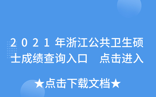 2021年浙江公共卫生硕士成绩查询入口 点击进入