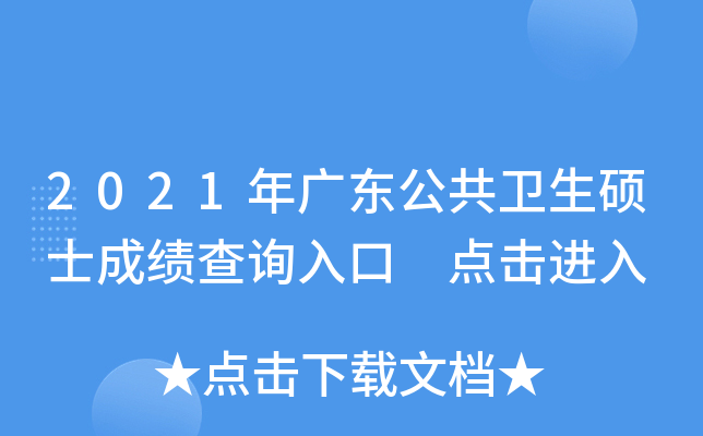 2021年广东公共卫生硕士成绩查询入口 点击进入