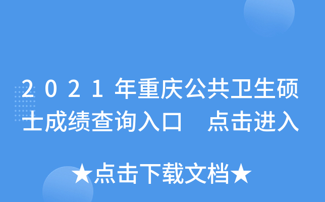 2021年重庆公共卫生硕士成绩查询入口 点击进入