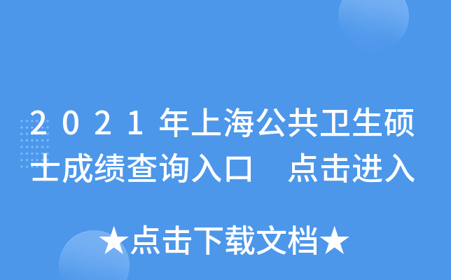 2021年上海公共卫生硕士成绩查询入口 点击进入