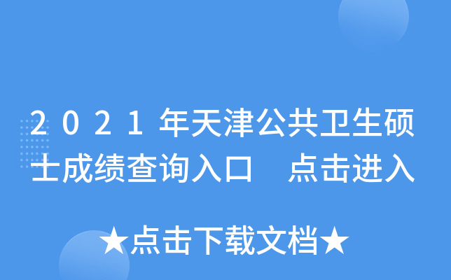2021年天津公共卫生硕士成绩查询入口 点击进入