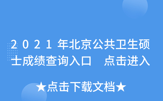 2021年北京公共卫生硕士成绩查询入口 点击进入