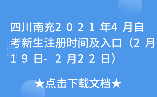 �Ĵ��ϳ�2021��4���Կ�����ע��ʱ�估��ڣ�2��19��-2��22�գ�