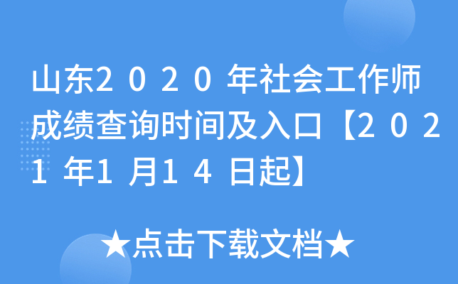 山东2020年社会工作师成绩查询时间及入口【2021年1月14日起】