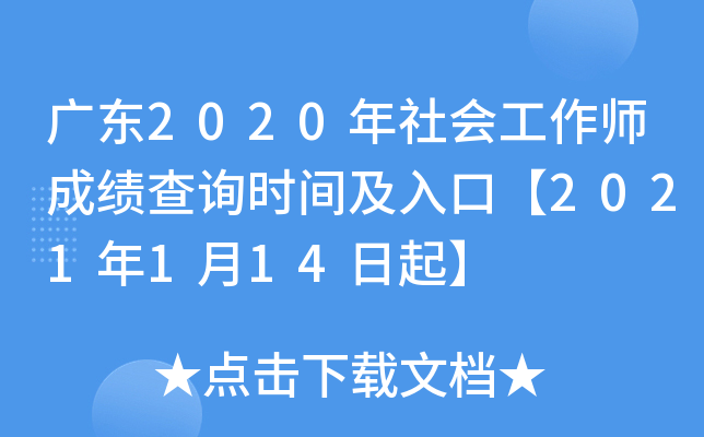 广东2020年社会工作师成绩查询时间及入口【2021年1月14日起】