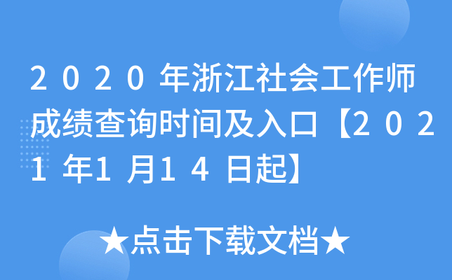 2020年浙江社会工作师成绩查询时间及入口【2021年1月14日起】
