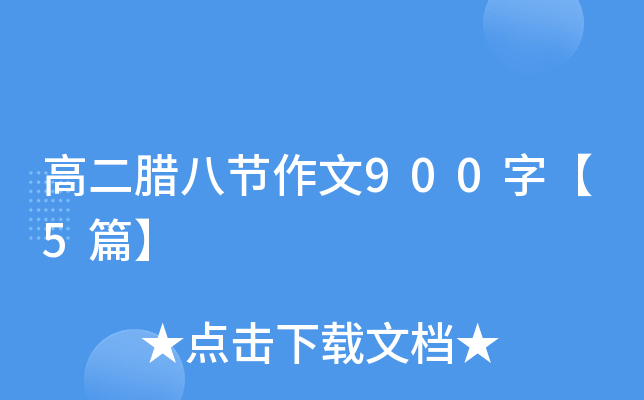 高二腊八节作文900字【5篇】