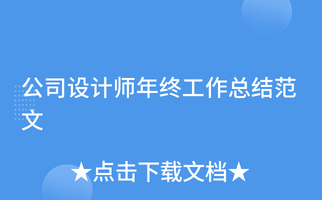 公司设计师年终工作总结范文