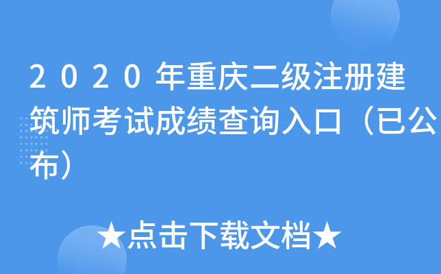 2020年重庆二级注册建筑师考试成绩查询入口（已公布）