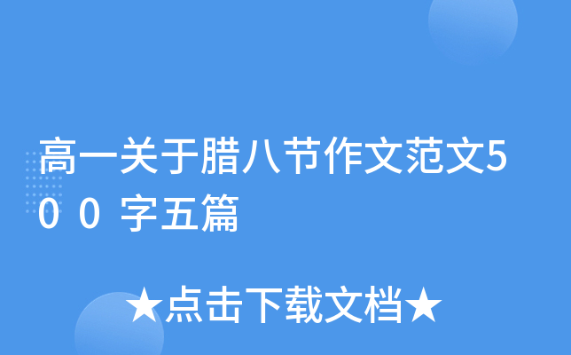 高一关于腊八节作文范文500字五篇