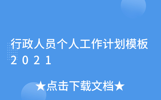 行政人员个人工作计划模板2021