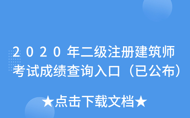 2020年二级注册建筑师考试成绩查询入口（已公布）