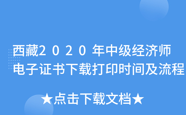 西藏2020年中级经济师电子证书下载打印时间及流程