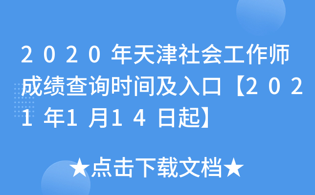 2020年天津社会工作师成绩查询时间及入口【2021年1月14日起】