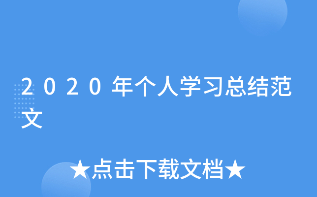 2020年个人开云kaiyun(中国)习总结范文