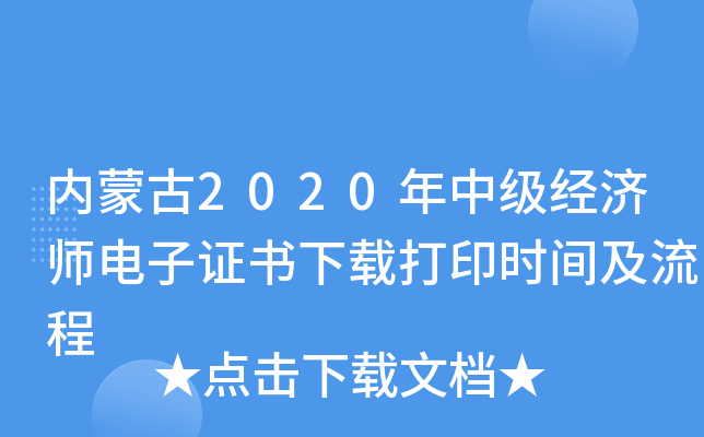 内蒙古2020年中级经济师电子证书下载打印时间及流程