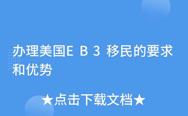办理美国EB3移民的要求和优势