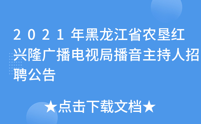 2021年黑龙江省农垦红兴隆广播电视局播音主持人招聘公告