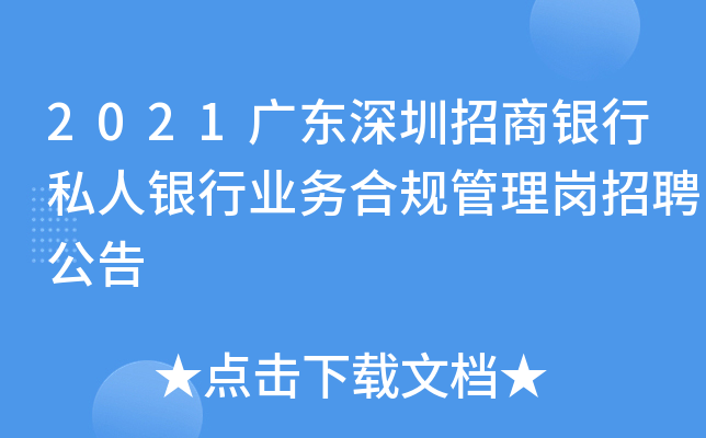 2021广东深圳招商银行私人银行业务合规管理岗招聘公告
