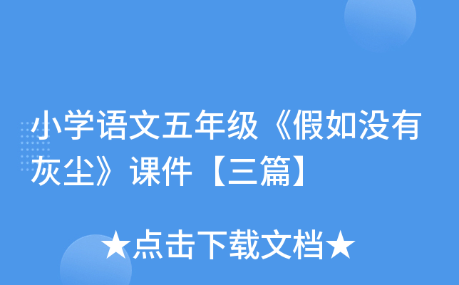 小开云kaiyun(中国)语文五年级《假如没有灰尘》课件【三篇】