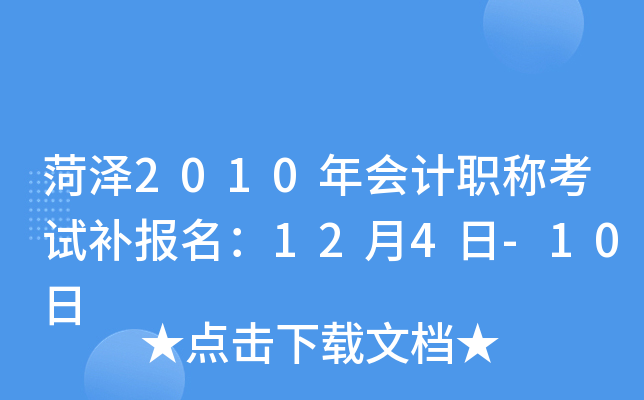 ����2010����ְ�ƿ��Բ�������12��4��-10��