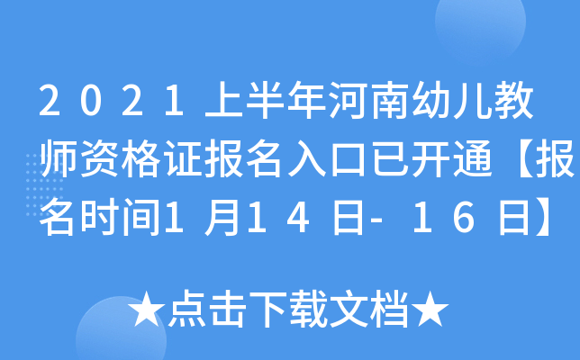 2021上半年河南幼儿教师资格证报名入口已开通【报名时间1月14日-16日】