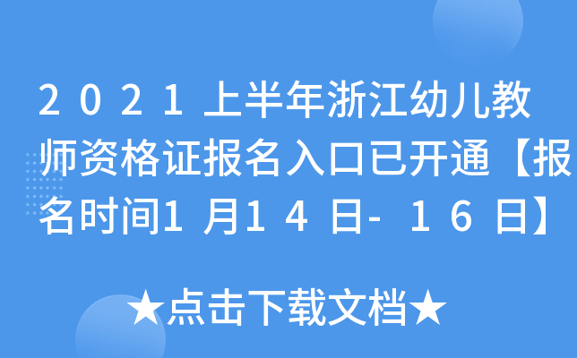 2021上半年浙江幼儿教师资格证报名入口已开通【报名时间1月14日-16日】