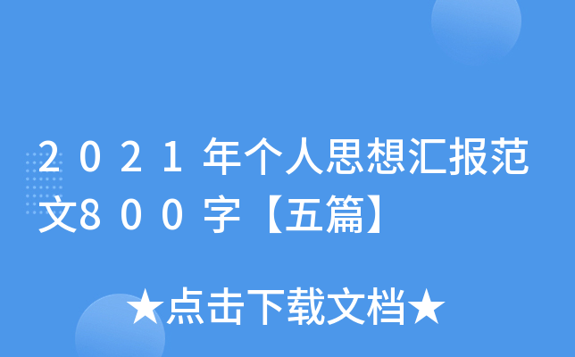 2021ꂀ(g)˼?yn)R(bo)800֡ƪ