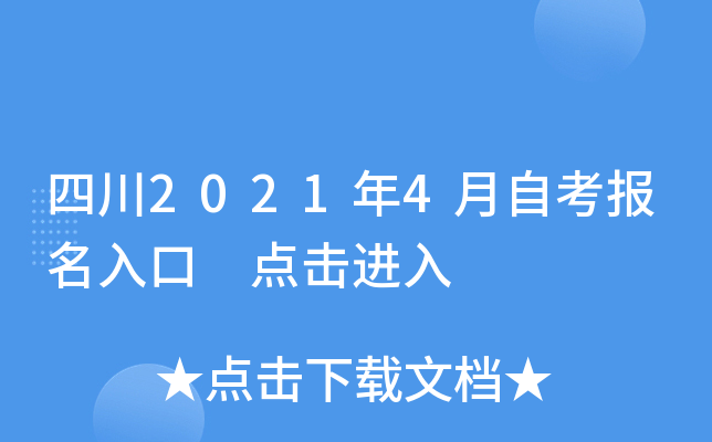 四川2021年4月自考报名入口 点击进入