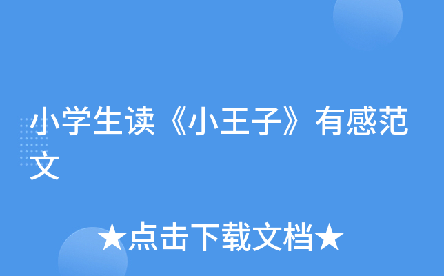 小开云kaiyun(中国)生读《小王子》有感范文