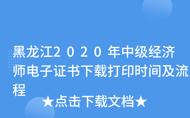 黑龙江2020年中级经济师电子证书下载打印时间及流程