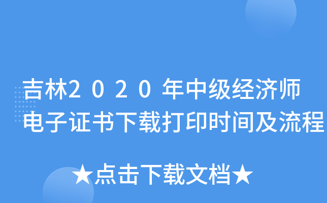 吉林2020年中级经济师电子证书下载打印时间及流程