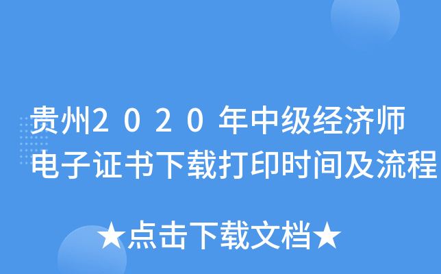 贵州2020年中级经济师电子证书下载打印时间及流程