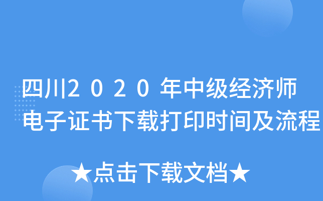 四川2020年中级经济师电子证书下载打印时间及流程