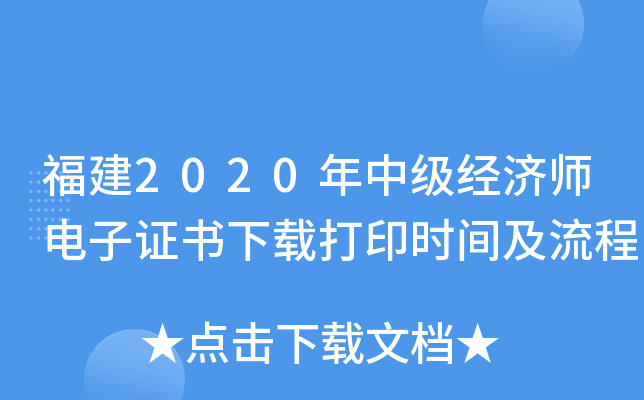福建2020年中级经济师电子证书下载打印时间及流程