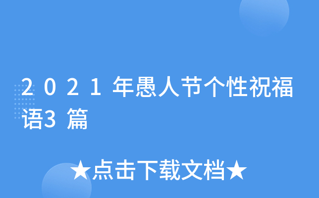 2021年愚人节个性祝福语3篇