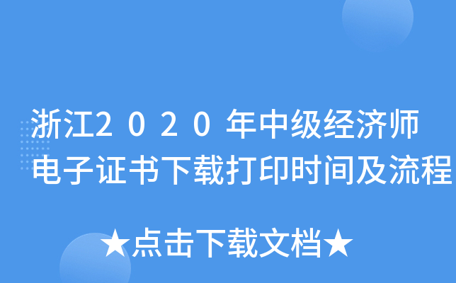 浙江2020年中级经济师电子证书下载打印时间及流程