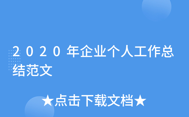 2020年企业个人工作总结范文