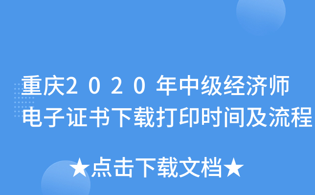 重庆2020年中级经济师电子证书下载打印时间及流程