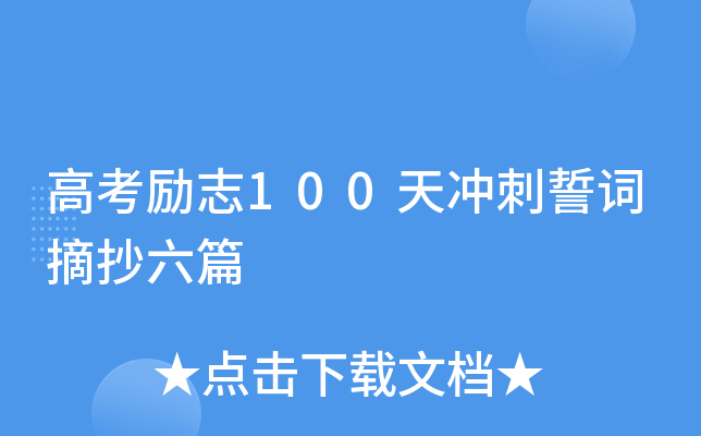 高考励志100天冲刺誓词摘抄六篇