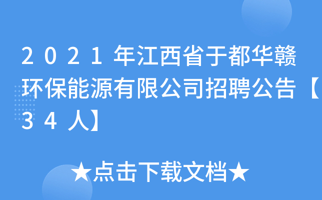 2021年江西省于都华赣环保能源有限公司招聘公告【34人】